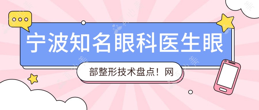 宁波知名眼科医生眼部整形技术盘点！网友力荐好评连连！