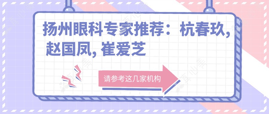 扬州眼科专家推荐：杭春玖, 赵国凤, 崔爱芝擅长眼部手术
