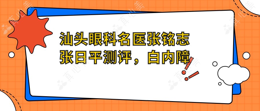 汕头眼科名医张铭志张日平测评，白内障近视矫正技术精湛，飞秒激光手术备受好评