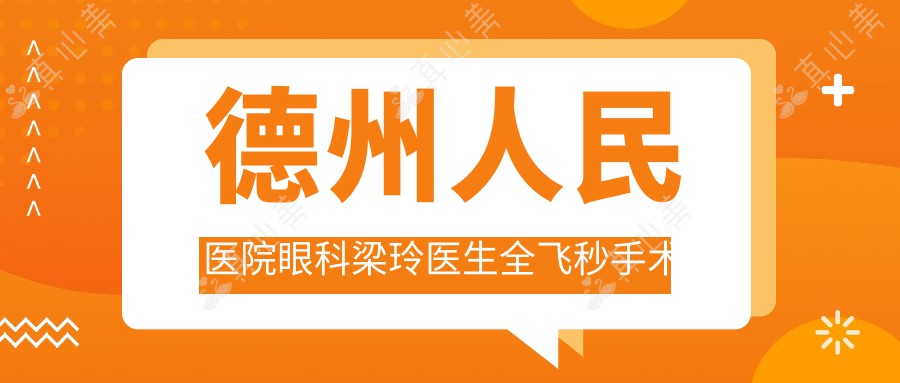 德州人民医院眼科梁玲医生全飞秒手术如何？还有哪些专家擅长近视矫正？