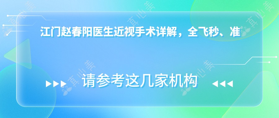 江门赵春阳医生近视手术详解，全飞秒、准分子技术备受赞誉