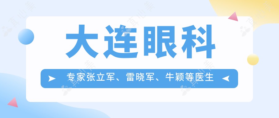 大连眼科专家张立军、雷晓军、牛颖等医生推荐，擅长眼睑肿物及斜弱视治疗
