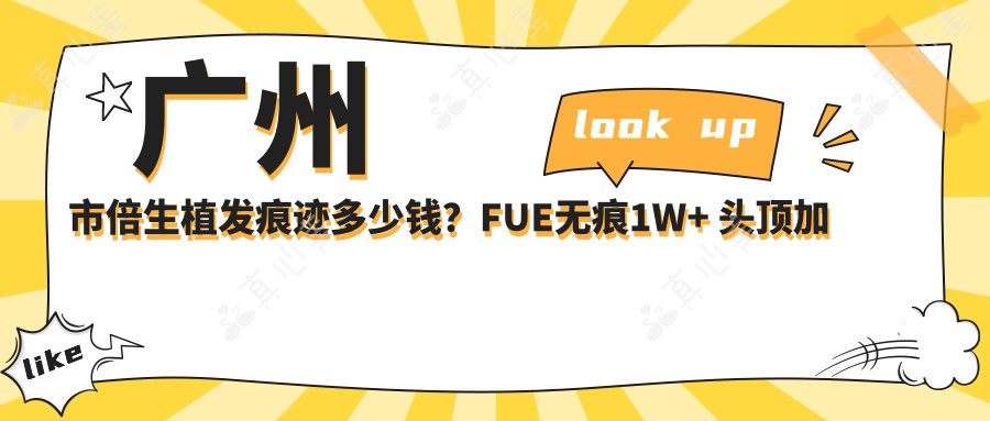 广州市倍生植发痕迹多少钱？FUE无痕1W+ 头顶加密2W+ 发际线调整1.5W+