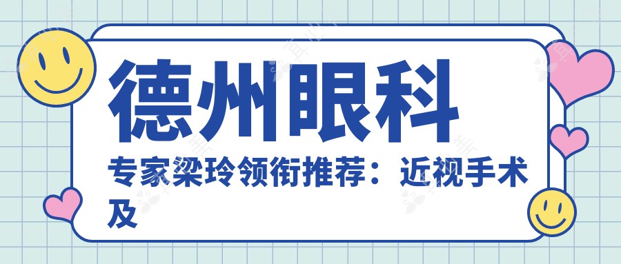 德州眼科专家梁玲领衔推荐：近视手术及眼疾治疗精选！实力口碑双在线！