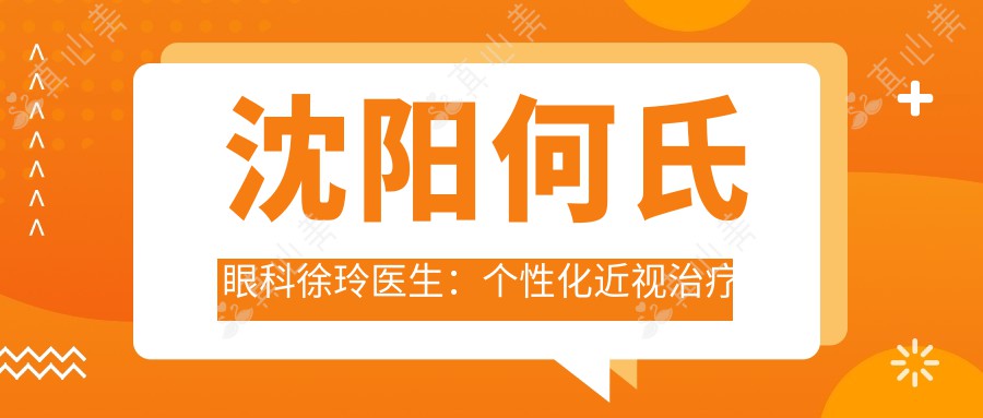 沈阳何氏眼科徐玲医生：个性化近视治疗与青少年近视防控专家