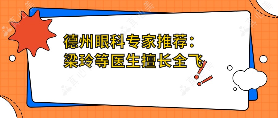 德州眼科专家推荐：梁玲等医生擅长全飞秒等近视手术信息