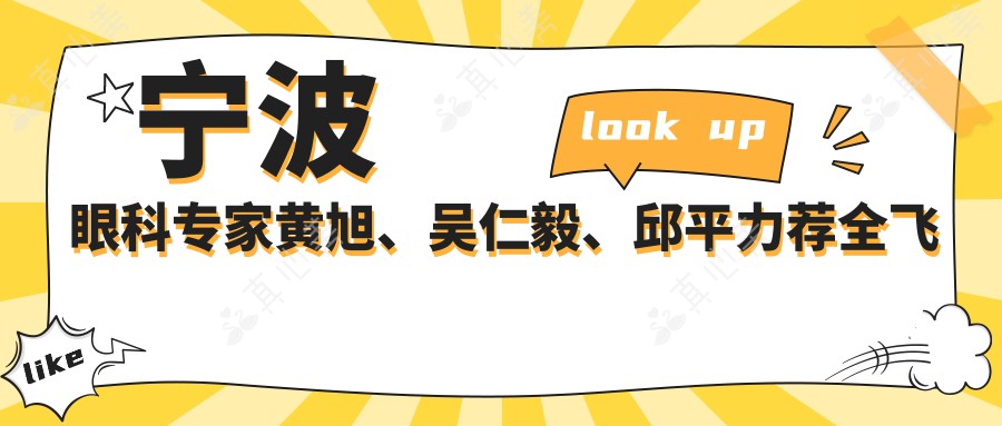 宁波眼科专家黄旭、吴仁毅、邱平力荐全飞秒近视手术