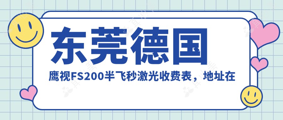 东莞德国鹰视FS200半飞秒激光收费表,地址在东莞大岭山镇/厚街镇/中堂镇德国鹰视FS200半飞秒激光收费在12569-17468元