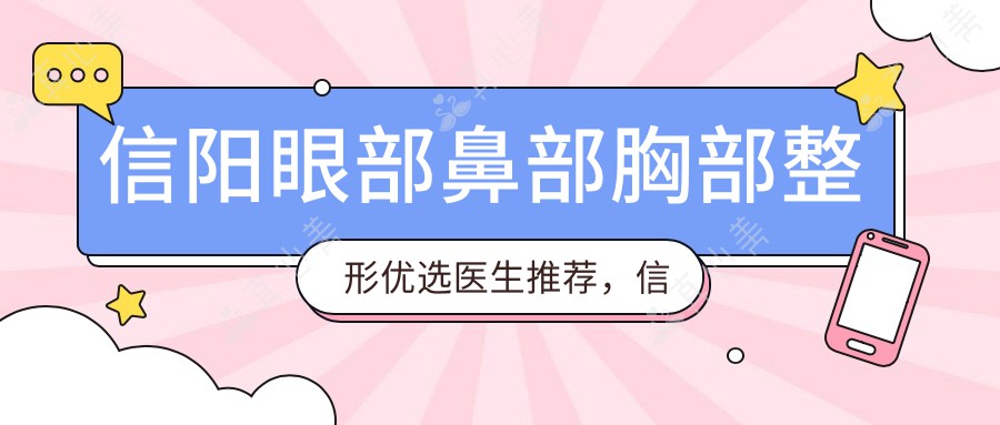信阳眼部鼻部胸部整形优选医生推荐，信阳易韩安和何黎院长技术精湛在榜