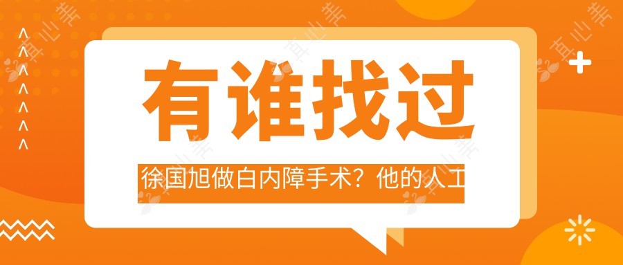 有谁找过徐国旭做白内障手术？他的人工晶体植入技术好在哪？
