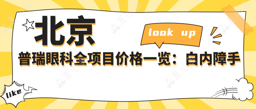 北京普瑞眼科全项目价格一览：白内障手术|半飞秒全飞秒近视矫正|散光TICL ICL晶体植入费用明细