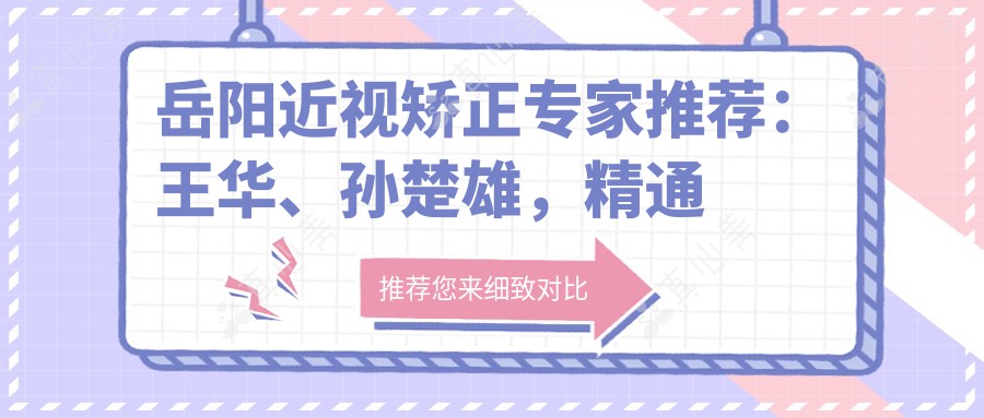 岳阳近视矫正专家推荐：王华、孙楚雄，精通激光近视、ICL晶体植入