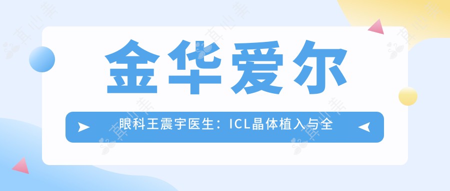 金华爱尔眼科王震宇医生：ICL晶体植入与全飞秒近视矫正专家