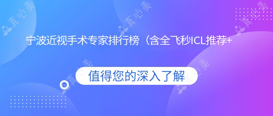 宁波近视手术专家排行榜（含全飞秒ICL推荐+费用详情）_宁波眼科必看