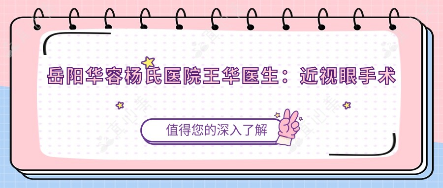 岳阳华容杨氏医院王华医生：近视眼手术专家，准分子激光与ICL晶体植入技术解析