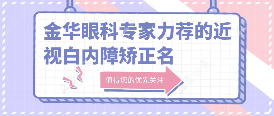 金华眼科专家力荐的近视白内障矫正名单，专业医生参考