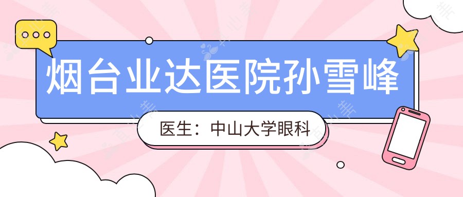 烟台业达医院孙雪峰医生：中山大学眼科硕士，专攻白内障青光眼手术