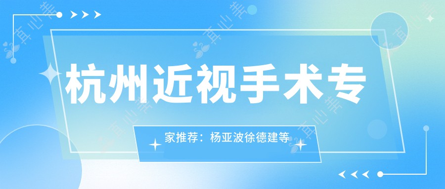 杭州近视手术专家推荐：杨亚波徐德建等医生详解全飞秒及ICL植入