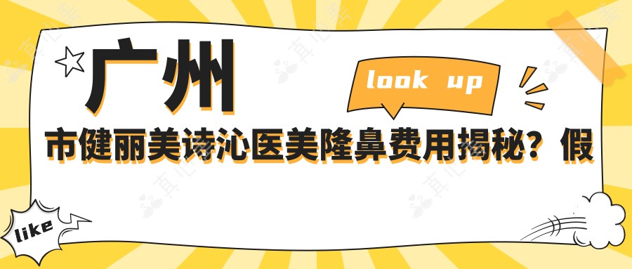 广州市健丽美诗沁医美隆鼻费用揭秘？假体隆鼻2W+ 玻尿酸隆鼻1W+ 鼻翼缩小1.5W+