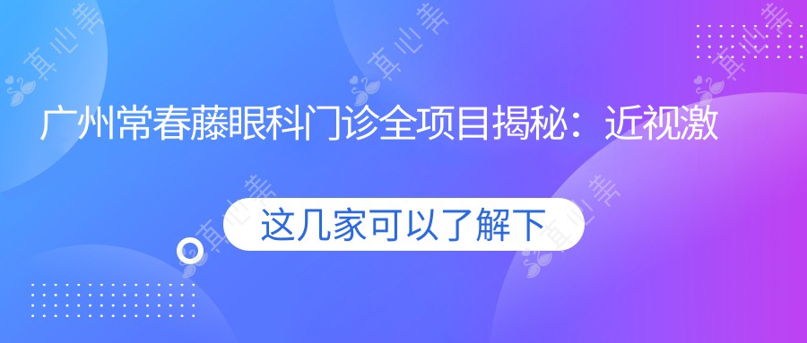 广州常春藤眼科门诊全项目揭秘：近视激光、白内障手术价格一览