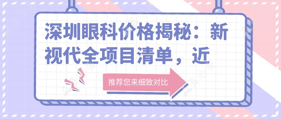 深圳眼科价格揭秘：新视代全项目清单，近视激光&白内障手术费用一网打尽
