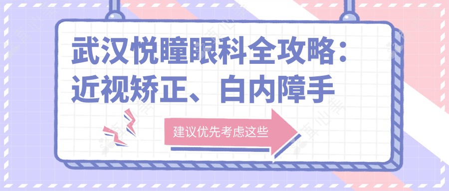 武汉悦瞳眼科全攻略：近视矫正、白内障手术价格一览，透明实惠！