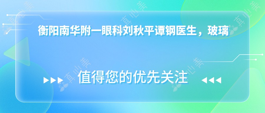 衡阳南华附一眼科刘秋平谭钢医生，玻璃体切割术技术如何？