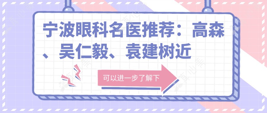 宁波眼科名医推荐：高森、吴仁毅、袁建树近视白内障手术经验分享