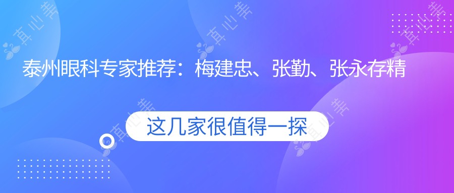 泰州眼科专家推荐：梅建忠、张勤、张永存精通白内障及青光眼手术