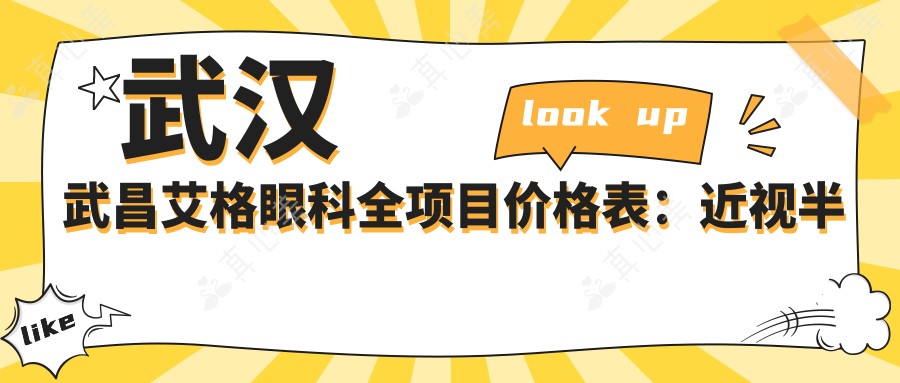 武汉武昌艾格眼科全项目价格表：近视半飞秒/白内障/全飞秒等手术费用明细+散光/斜视矫正+ICL晶体植入优惠