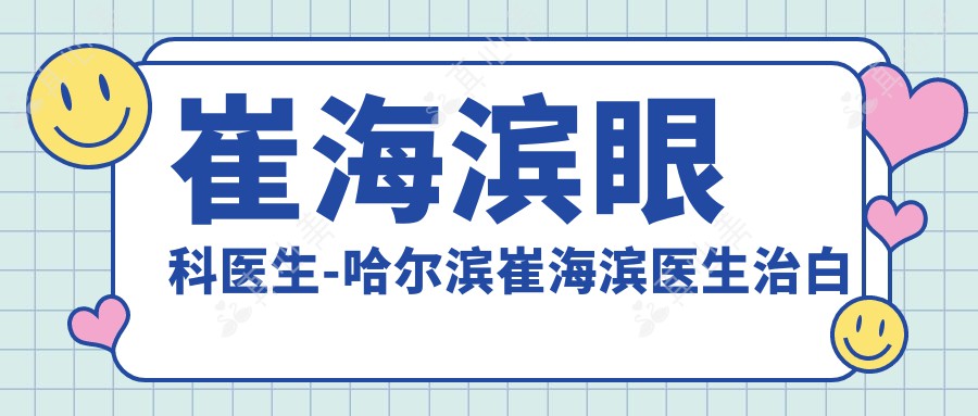 崔海滨眼科医生-哈尔滨崔海滨医生治白内障眼底病技术获赞
