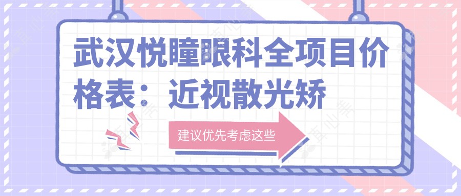武汉悦瞳眼科全项目价格表：近视散光矫正|白内障手术|斜视弱视治疗费用一览