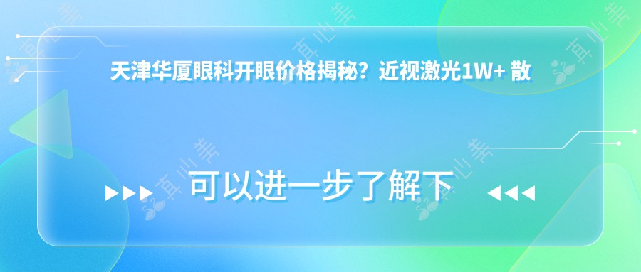 天津华厦眼科开眼价格揭秘？近视激光1W+ 散光矫正8K+ 高度近视ICL晶体2.5W+