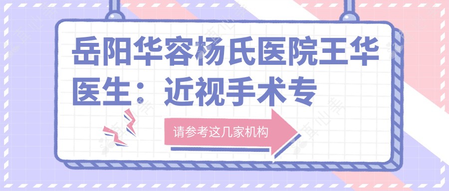 岳阳华容杨氏医院王华医生：近视手术专家，准分子激光与ICL晶体植入技术解析