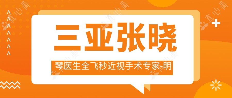 三亚张晓琴医生全飞秒近视手术专家-明朗眼科医院院长亲诊