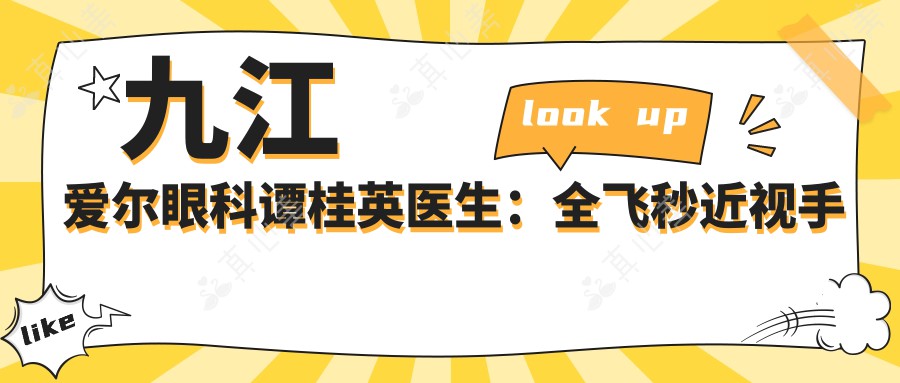 九江爱尔眼科谭桂英医生：全飞秒近视手术专家，浔阳区眼科矫正优选