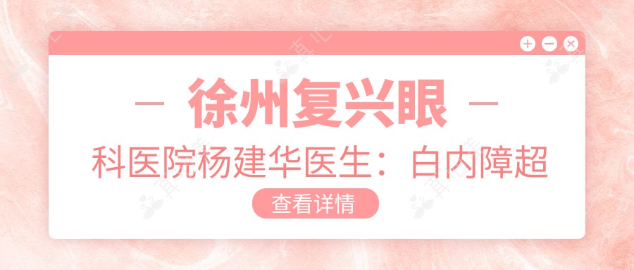 徐州复兴眼科医院杨建华医生：白内障超声乳化与角膜移植手术专家解析