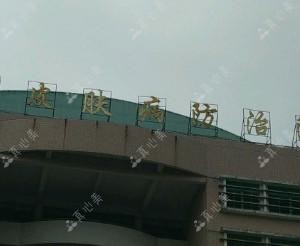 泉州市皮肤病防御院