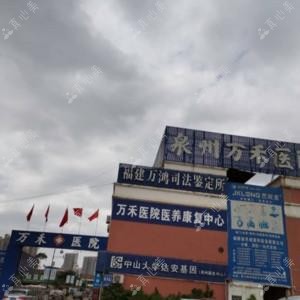 洛江万禾医院整形科