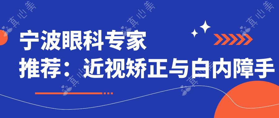 宁波眼科专家推荐：近视矫正与白内障手术名医盘点！实力口碑双在线！