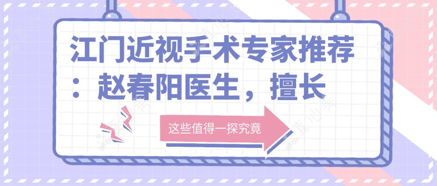 江门近视手术专家推荐：赵春阳医生，擅长全飞秒、准分子激光手术