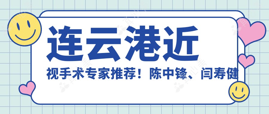 连云港近视手术专家推荐！陈中锋、闫寿健口碑技术双在线！