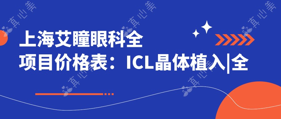 上海艾瞳眼科全项目价格表：ICL晶体植入|全飞秒激光|近视眼科治疗费用明细