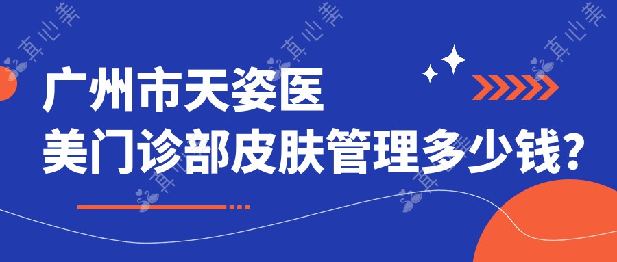 广州市天姿医美门诊部皮肤管理多少钱？水光针3K+光子嫩肤2K+热玛吉1W+