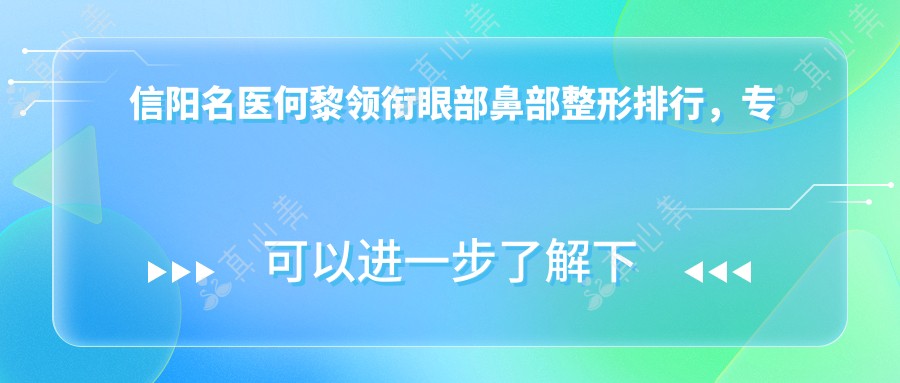 信阳名医何黎领衔眼部鼻部整形排行，专业医生推荐名单