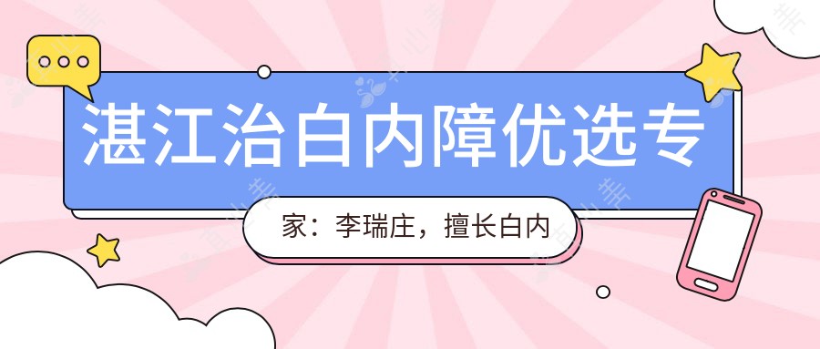 湛江治白内障优选医生：李瑞庄，擅长白内障治疗，附医院详情