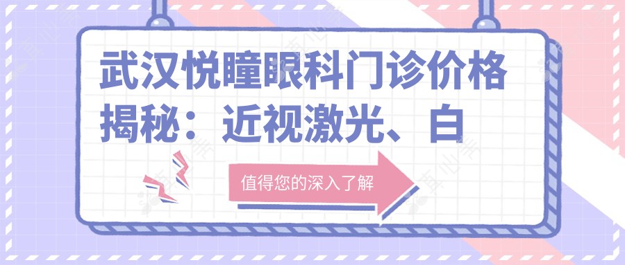 武汉悦瞳眼科门诊价格揭秘：近视激光、白内障手术等眼科项目费用一览