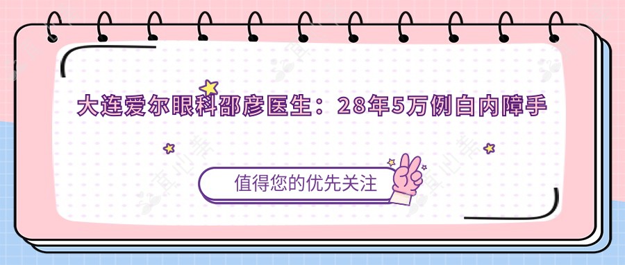 大连爱尔眼科邵彦医生：28年5万例白内障手术经验 激光微创10秒完成