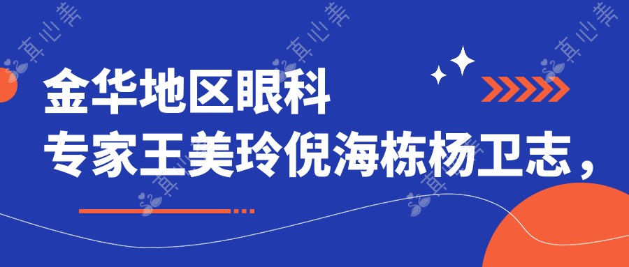 金华地区眼科专家王美玲倪海栋杨卫志，斜视白内障近视矫正如何选？
