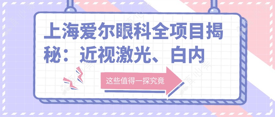 上海爱尔眼科全项目揭秘:近视激光、白内障手术价格一览
